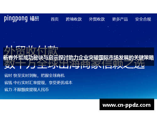 新春外贸成功秘诀与启示探讨助力企业突破国际市场发展的关键策略