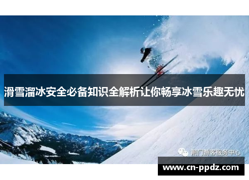 滑雪溜冰安全必备知识全解析让你畅享冰雪乐趣无忧