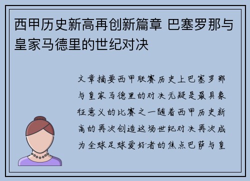 西甲历史新高再创新篇章 巴塞罗那与皇家马德里的世纪对决
