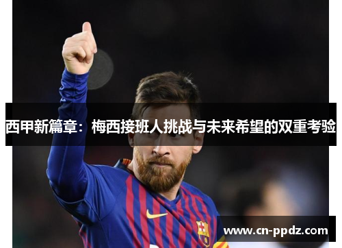 西甲新篇章：梅西接班人挑战与未来希望的双重考验