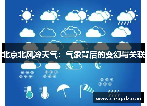 北京北风冷天气：气象背后的变幻与关联