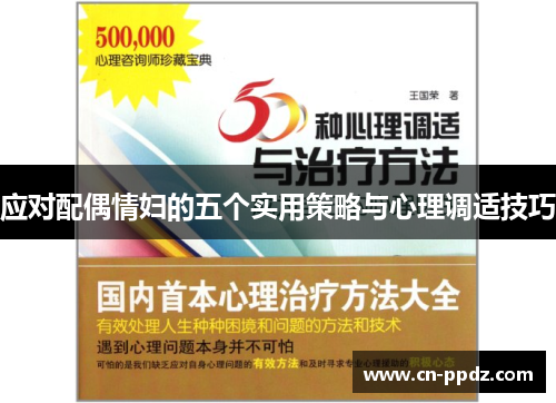 应对配偶情妇的五个实用策略与心理调适技巧 应对配偶情妇的五个实用策略与心理调适技巧