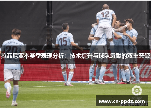 拉菲尼亚本赛季表现分析：技术提升与球队贡献的双重突破