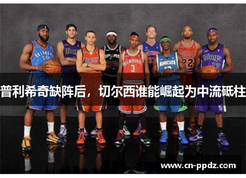 普利希奇缺阵后，切尔西谁能崛起为中流砥柱