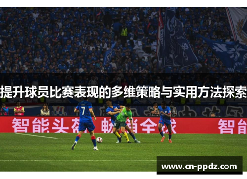 提升球员比赛表现的多维策略与实用方法探索 提升球员比赛表现的多维策略与实用方法探索
