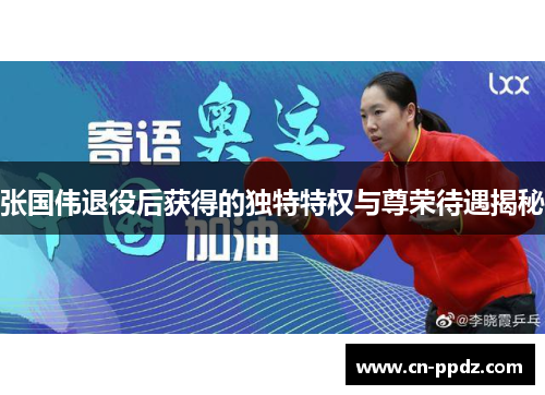 张国伟退役后获得的独特特权与尊荣待遇揭秘