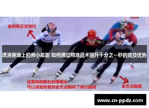 速滑赛场上的微小差距 如何通过精准战术提升千分之一秒的竞技优势