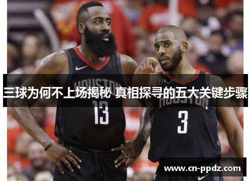 三球为何不上场揭秘 真相探寻的五大关键步骤 三球为何不上场揭秘 真相探寻的五大关键步骤
