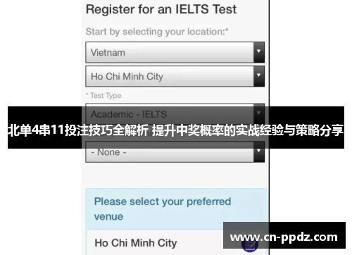 北单4串11投注技巧全解析 提升中奖概率的实战经验与策略分享 北单4串11投注技巧全解析 提升中奖概率的实战经验与策略分享
