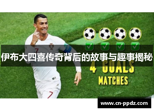 伊布大四喜传奇背后的故事与趣事揭秘 伊布大四喜传奇背后的故事与趣事揭秘