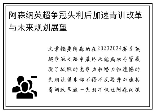 阿森纳英超争冠失利后加速青训改革与未来规划展望 阿森纳英超争冠失利后加速青训改革与未来规划展望