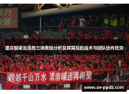 重庆铜梁龙连胜三场表现分析及其背后的战术与团队协作优势