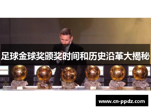 足球金球奖颁奖时间和历史沿革大揭秘