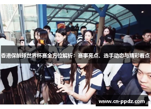 香港保龄球世界杯赛全方位解析:赛事亮点、选手动态与精彩看点 香港保龄球世界杯赛全方位解析:赛事亮点、选手动态与精彩看点