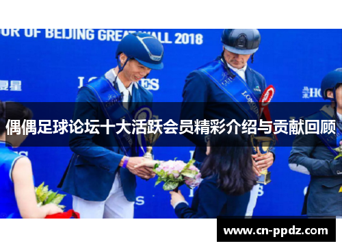 偶偶足球论坛十大活跃会员精彩介绍与贡献回顾