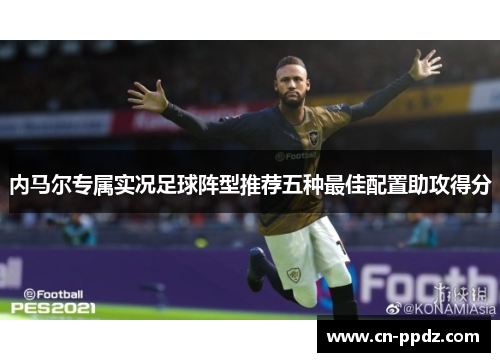 内马尔专属实况足球阵型推荐五种最佳配置助攻得分 内马尔专属实况足球阵型推荐五种最佳配置助攻得分