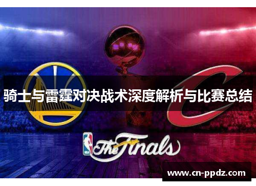 骑士与雷霆对决战术深度解析与比赛总结