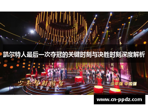 凯尔特人最后一次夺冠的关键时刻与决胜时刻深度解析