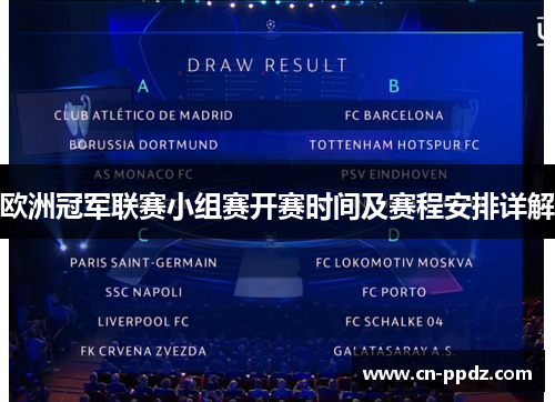 欧洲冠军联赛小组赛开赛时间及赛程安排详解 欧洲冠军联赛小组赛开赛时间及赛程安排详解