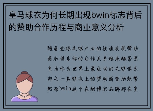 皇马球衣为何长期出现bwin标志背后的赞助合作历程与商业意义分析