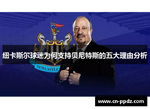 纽卡斯尔球迷为何支持贝尼特斯的五大理由分析