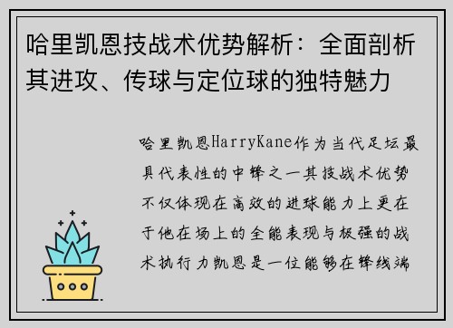 哈里凯恩技战术优势解析:全面剖析其进攻、传球与定位球的独特魅力 哈里凯恩技战术优势解析:全面剖析其进攻、传球与定位球的独特魅力
