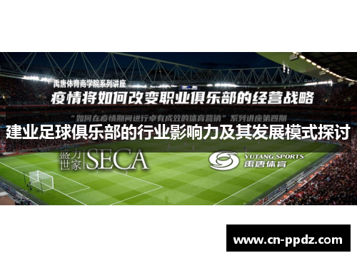 建业足球俱乐部的行业影响力及其发展模式探讨