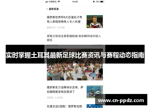 实时掌握土耳其最新足球比赛资讯与赛程动态指南