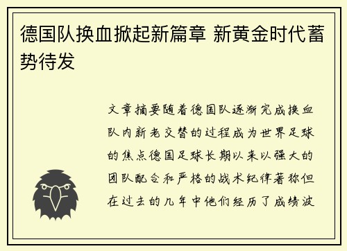 德国队换血掀起新篇章 新黄金时代蓄势待发