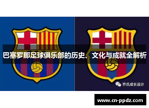 巴塞罗那足球俱乐部的历史、文化与成就全解析