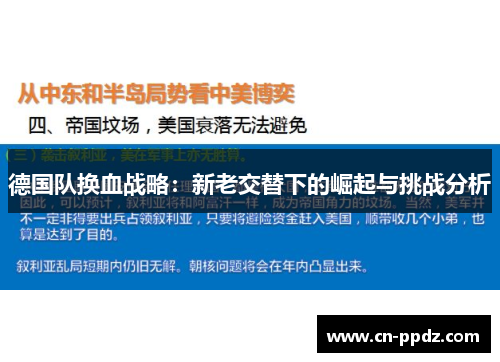 德国队换血战略:新老交替下的崛起与挑战分析 德国队换血战略:新老交替下的崛起与挑战分析