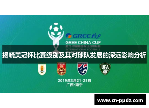 揭晓美冠杯比赛级别及其对球队发展的深远影响分析