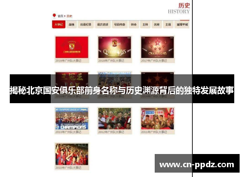 揭秘北京国安俱乐部前身名称与历史渊源背后的独特发展故事