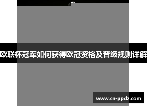 欧联杯冠军如何获得欧冠资格及晋级规则详解 欧联杯冠军如何获得欧冠资格及晋级规则详解