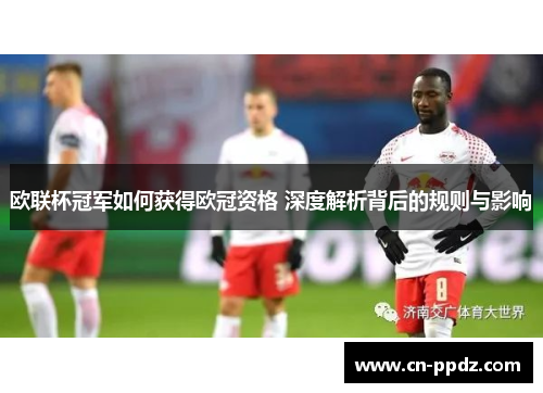 欧联杯冠军如何获得欧冠资格 深度解析背后的规则与影响