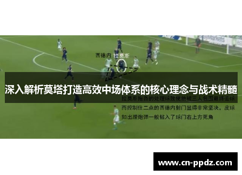 深入解析莫塔打造高效中场体系的核心理念与战术精髓